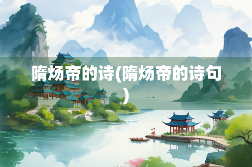 隋炀帝的诗(隋炀帝的诗句)
