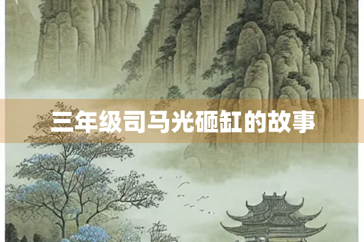 三年级司马光砸缸的故事