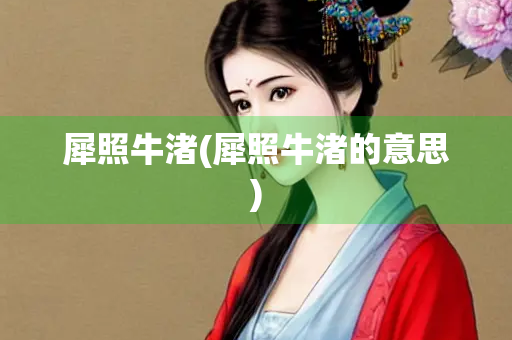 犀照牛渚(犀照牛渚的意思)