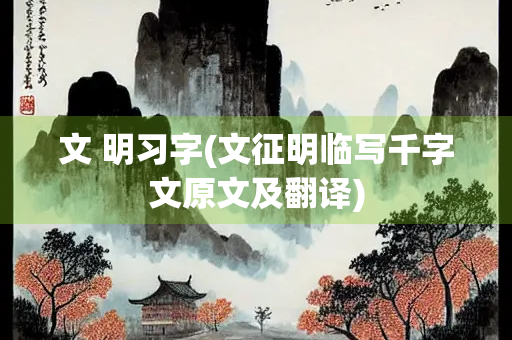 文 明习字(文征明临写千字文原文及翻译)