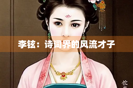 李铉：诗词界的风流才子