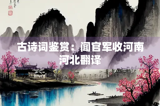 古诗词鉴赏：闻官军收河南河北翻译