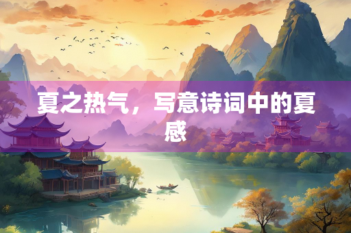 夏之热气，写意诗词中的夏感