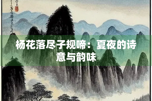 杨花落尽子规啼：夏夜的诗意与韵味