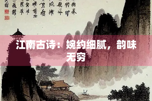 江南古诗：婉约细腻，韵味无穷
