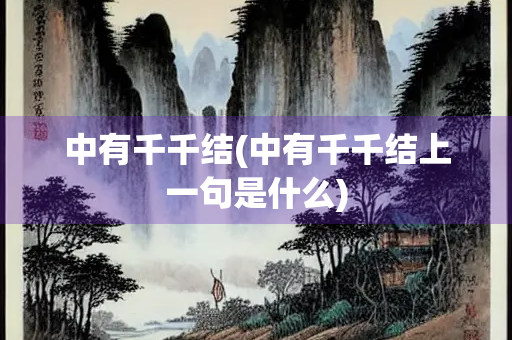 中有千千结(中有千千结上一句是什么)