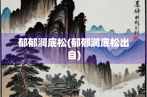 郁郁涧底松(郁郁涧底松出自)