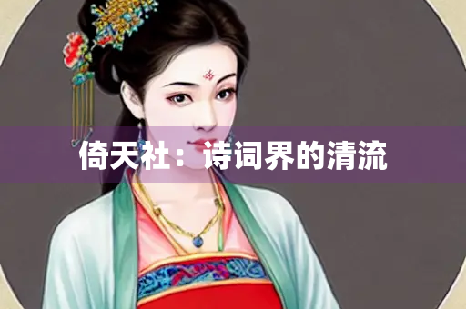 倚天社：诗词界的清流