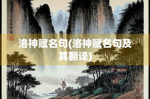 洛神赋名句(洛神赋名句及其翻译)