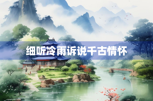 细听冷雨诉说千古情怀