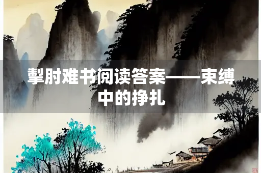 掣肘难书阅读答案——束缚中的挣扎