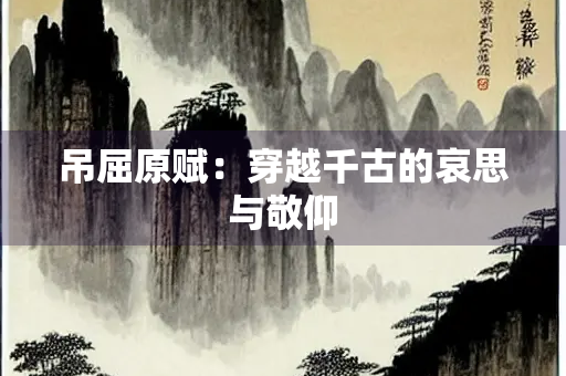 吊屈原赋：穿越千古的哀思与敬仰