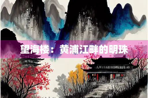 望海楼：黄浦江畔的明珠