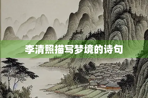 李清照描写梦境的诗句