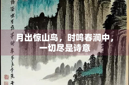 月出惊山鸟，时鸣春涧中，一切尽是诗意