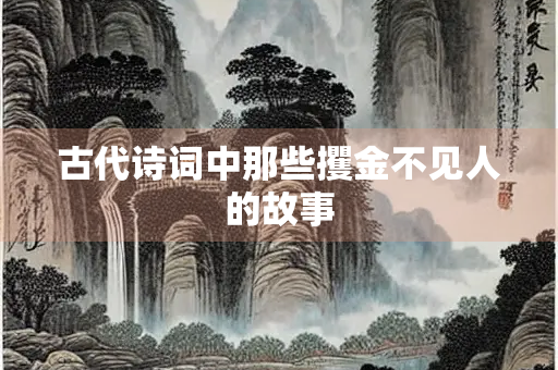 古代诗词中那些攫金不见人的故事