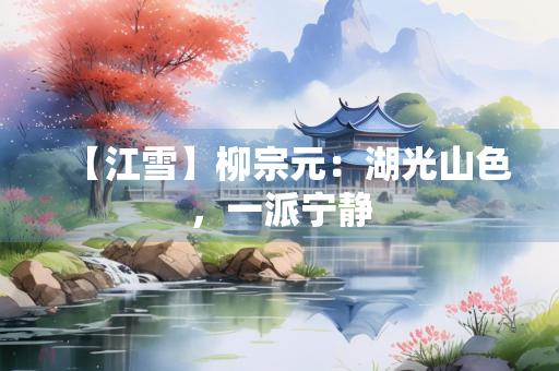 【江雪】柳宗元：湖光山色，一派宁静