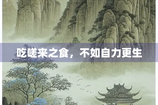 吃嗟来之食，不如自力更生