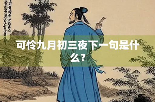 可怜九月初三夜下一句是什么？