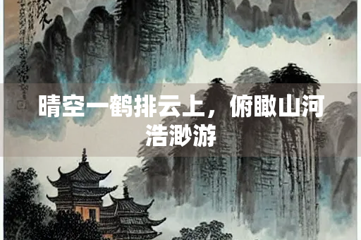 晴空一鹤排云上，俯瞰山河浩渺游