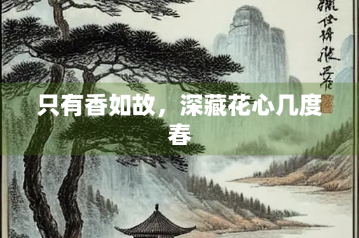 只有香如故，深藏花心几度春