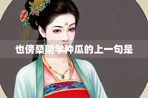 也傍桑阴学种瓜的上一句是