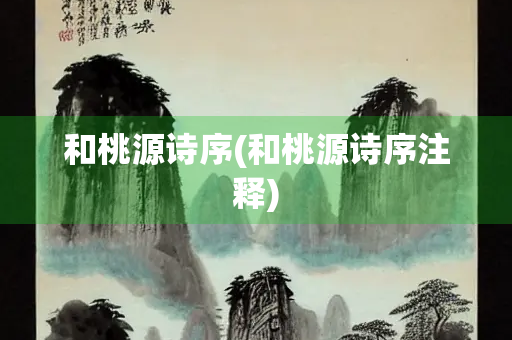 和桃源诗序(和桃源诗序注释)