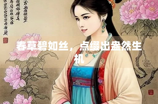 春草碧如丝，点缀出盎然生机