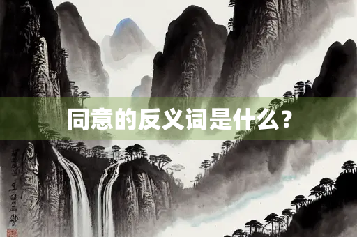 同意的反义词是什么？