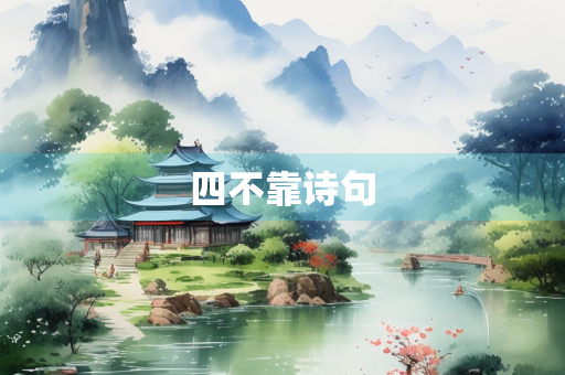 四不靠诗句