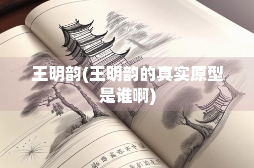 王明韵(王明韵的真实原型是谁啊)