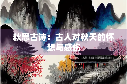 秋思古诗：古人对秋天的怀想与感伤