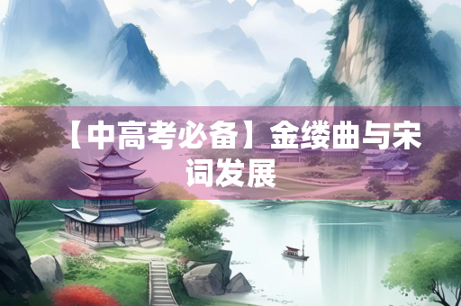 【中高考必备】金缕曲与宋词发展