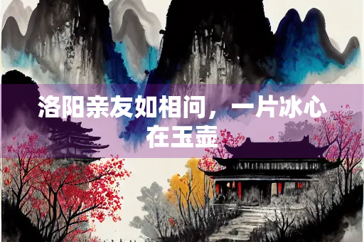 洛阳亲友如相问，一片冰心在玉壶