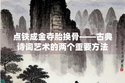 点铁成金夺胎换骨——古典诗词艺术的两个重要方法