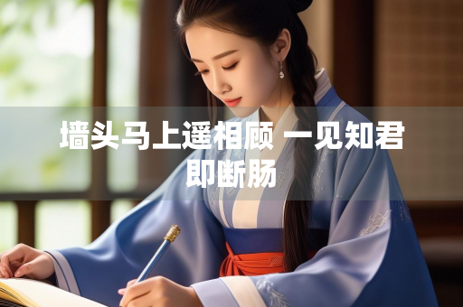墙头马上遥相顾 一见知君即断肠
