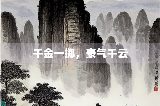千金一掷，豪气千云