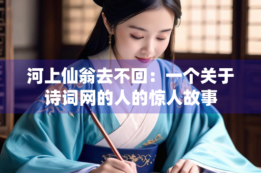 河上仙翁去不回：一个关于诗词网的人的惊人故事