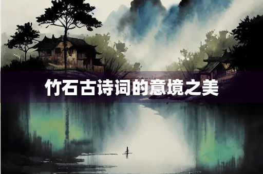 竹石古诗词的意境之美
