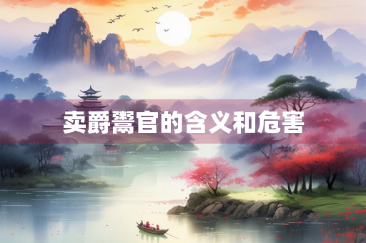 卖爵鬻官的含义和危害