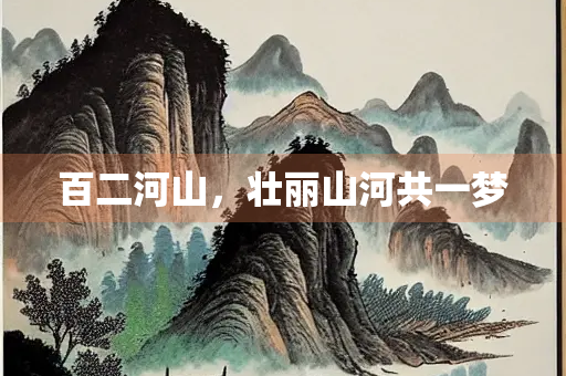 百二河山，壮丽山河共一梦