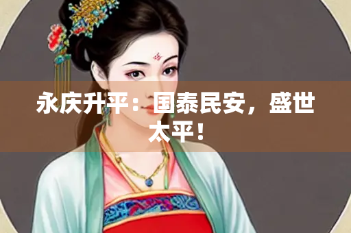 永庆升平：国泰民安，盛世太平！