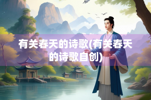 有关春天的诗歌(有关春天的诗歌自创)