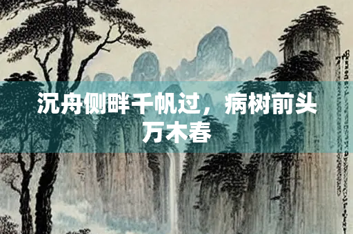 沉舟侧畔千帆过，病树前头万木春