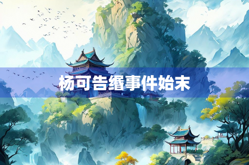 杨可告缗事件始末
