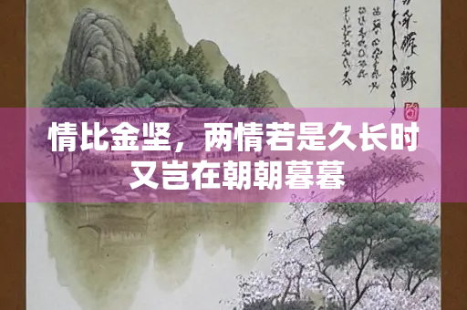 情比金坚，两情若是久长时 又岂在朝朝暮暮