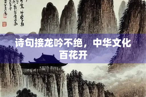 诗句接龙吟不绝，中华文化百花开