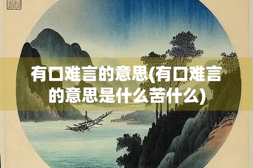 有口难言的意思(有口难言的意思是什么苦什么)