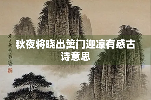 秋夜将晓出篱门迎凉有感古诗意思