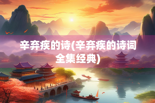 辛弃疾的诗(辛弃疾的诗词全集经典)